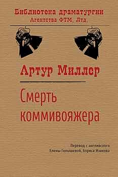 Смерть коммивояжёра