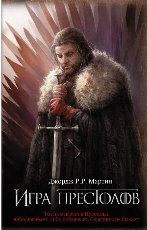 Игра престолов