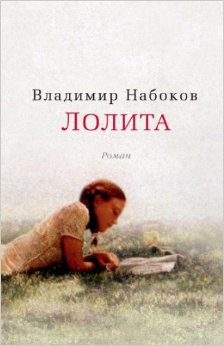 Лолита