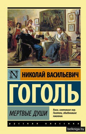 Мёртвые души