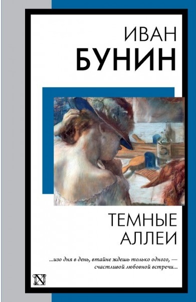 Тёмные аллеи