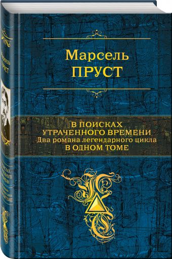 В поисках утраченного времени